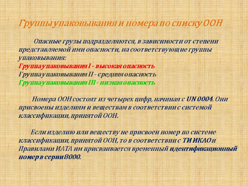 Группы упаковывания и номера по списку ООН       